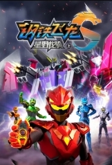 钢铁飞龙5星野龙骑封面图