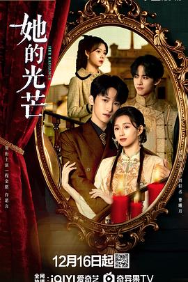 她的光芒