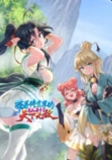 带着修真界的仙子们天下无敌封面图