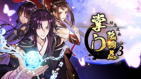 掌门低调点第三季封面图