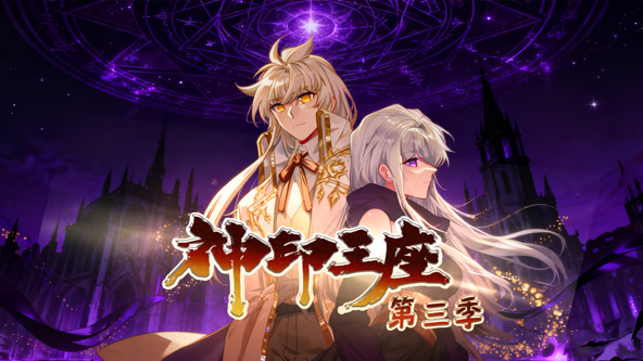 神印王座·动态漫第三季封面图