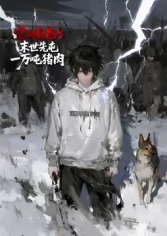 空间系老六，末世先屯一万吨猪肉封面图