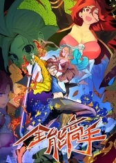 全能高手第一季·动态漫封面图