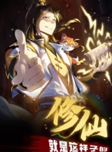 修仙就是这样子的·动态漫