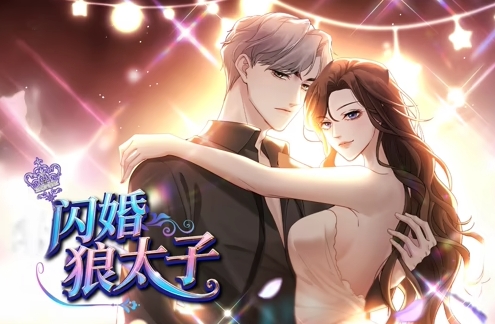 闪婚狼太子封面图