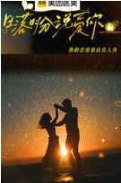 日落时分说爱你封面图