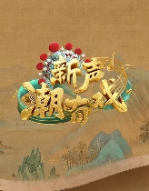 新声潮有戏封面图