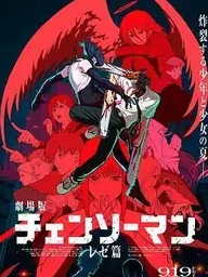 电锯人：蕾塞篇封面图