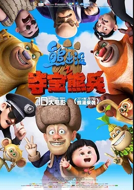 熊出没之夺宝熊兵