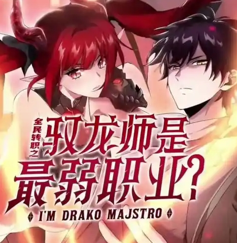 全民转职：驭龙师是最弱职业？