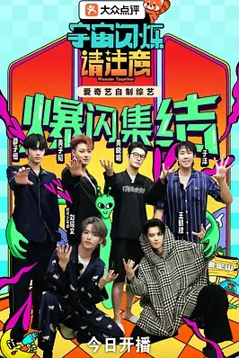 宇宙闪烁请注意