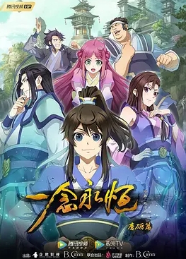 一念永恒第一季