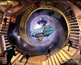 名侦探学院第9季