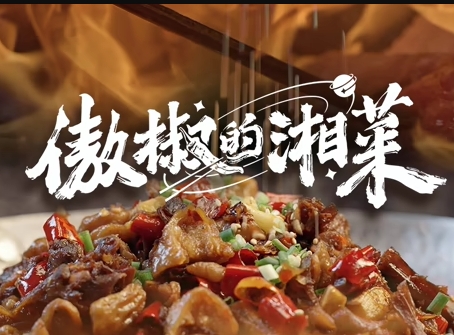 傲椒的湘菜第三季封面图