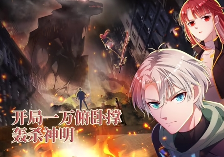 开局一万俯卧撑：轰杀神明封面图