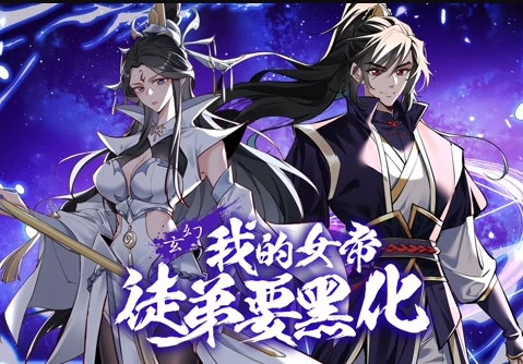 我的女帝徒弟要黑化封面图