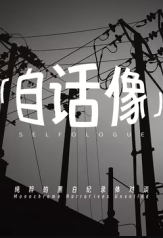 自话像第二季封面图