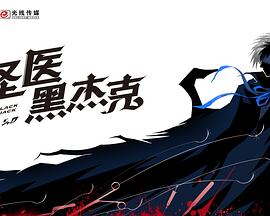 怪医黑杰克真人剧