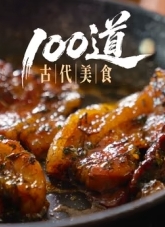100道古代美食封面图