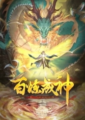 百炼成神·动态漫