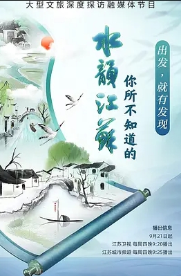 你所不知道的水韵江苏第三季封面图