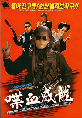 逃学威龙2(粤语)