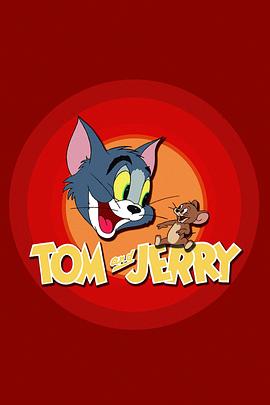 猫和老鼠 Tom and Jerry封面图