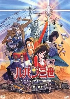 鲁邦三世：拜拜了自由女神·危机一刻