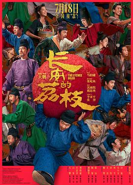 长安的荔枝（电影版）