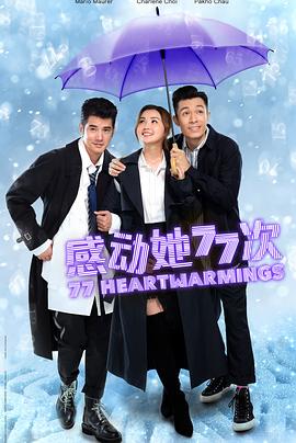 感动她77次 感動她77次封面图