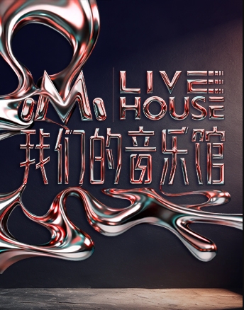 我们的音乐馆封面图