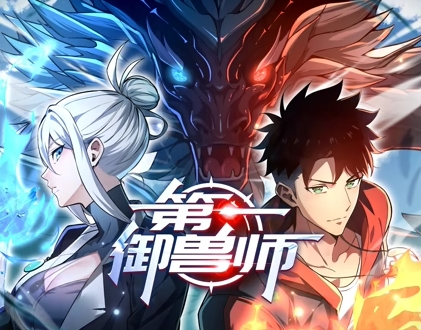 第一御兽师封面图