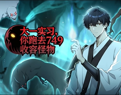 大一实习，你跑去749收容怪物封面图