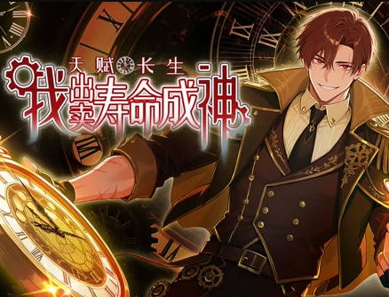 天赋长生，我出卖寿命成神