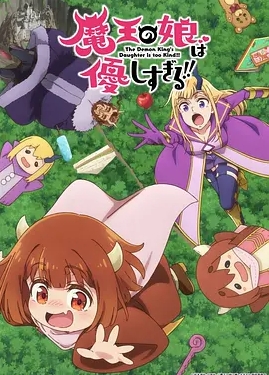 魔王的女儿太温柔了！！