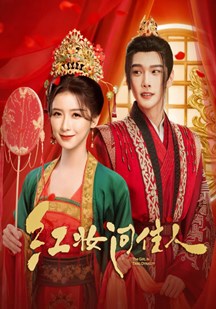 红妆问佳人封面图