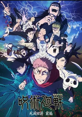 咒术回战第三季封面图