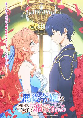被邻国王子溺爱的反派女主封面图