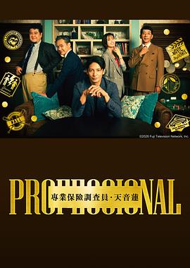 专业人士：保险调查员天音莲封面图