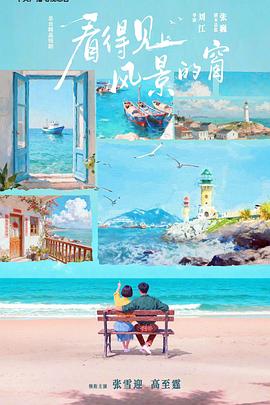 看得见风景的窗封面图