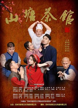 山塘茶馆封面图