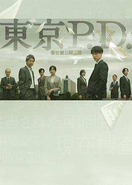 东京P.D.警视厅公关二课