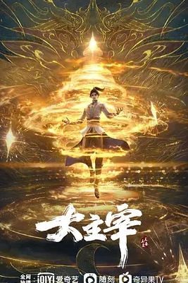 大主宰年番封面图