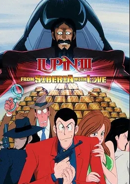 鲁邦三世：俄罗斯之恋封面图