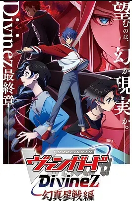 卡片战斗先导者Divinez5封面图