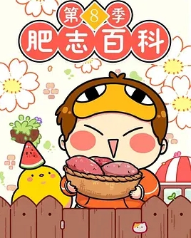 肥志百科第8季封面图