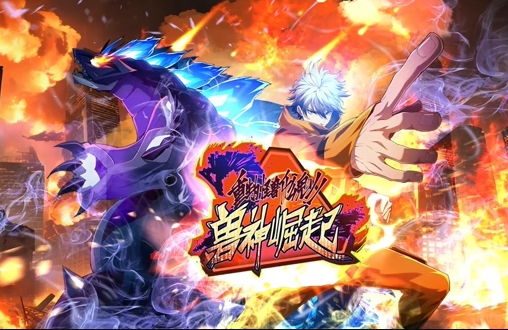 重生为怪兽什么鬼2：兽神崛起封面图