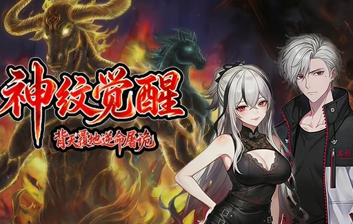 神纹觉醒：背天覆地逆命屠诡
