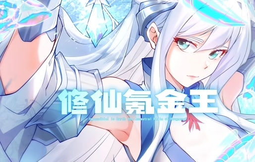 修仙氪金王封面图