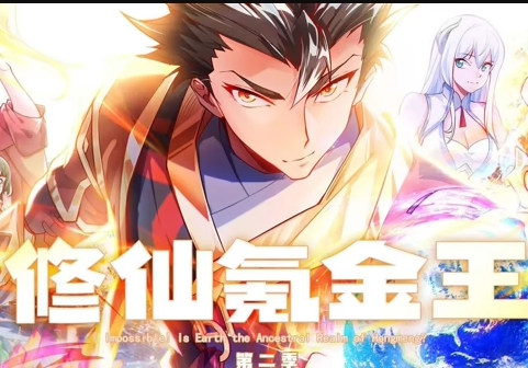 修仙氪金王第二季